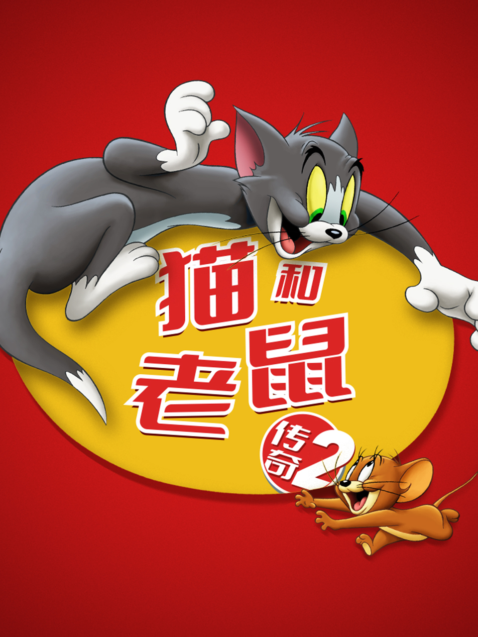 猫和老鼠传奇 第二季封面图