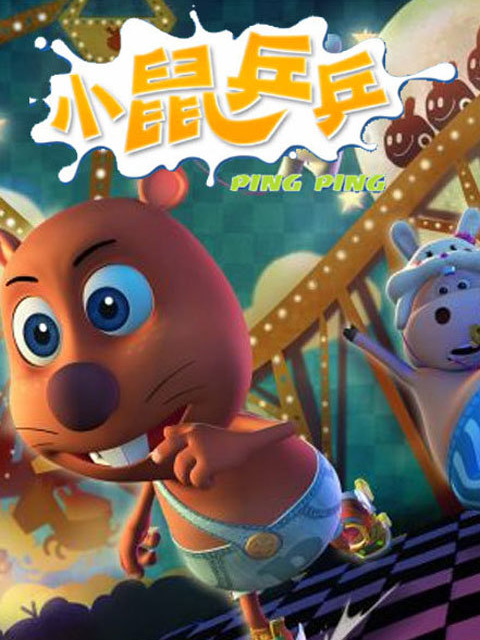 小鼠乒乒之欢乐无限封面图