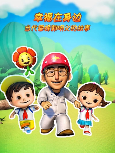 幸福在身边 当代雷锋郭明义的故事 第二季封面图