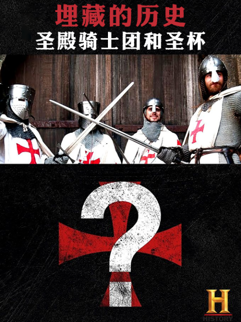 埋藏的历史：圣殿骑士团和圣杯封面图