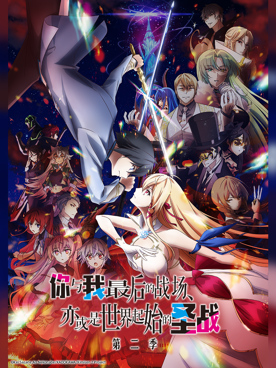 你与我最后的战场，亦或是世界起始的圣战第二季封面图
