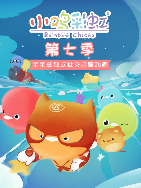 小鸡彩虹 第七季封面图