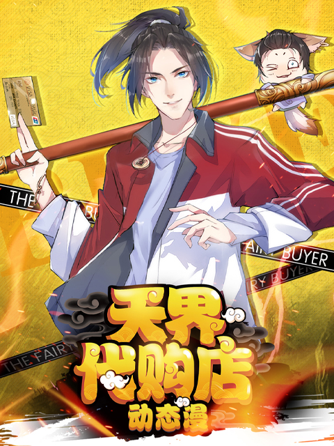 天界代购店动态漫画封面图