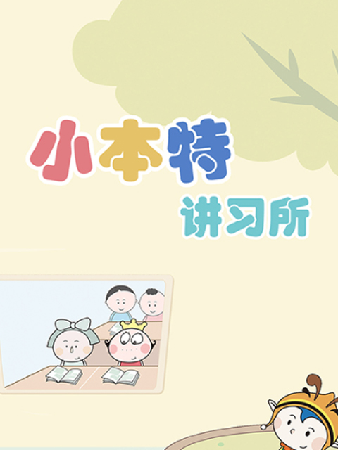 小本特讲习所封面图