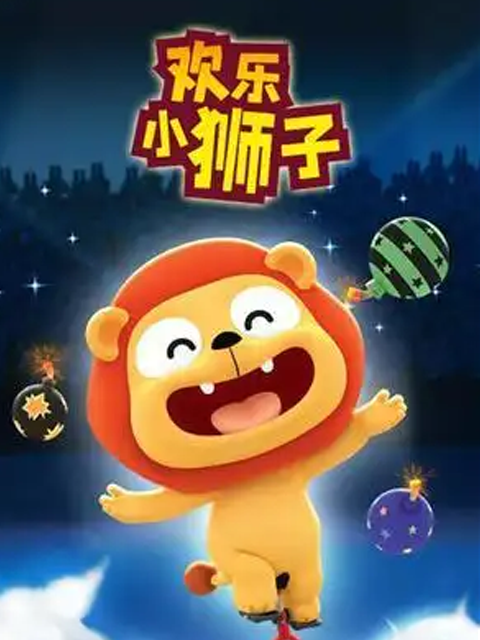 欢乐小狮子封面图