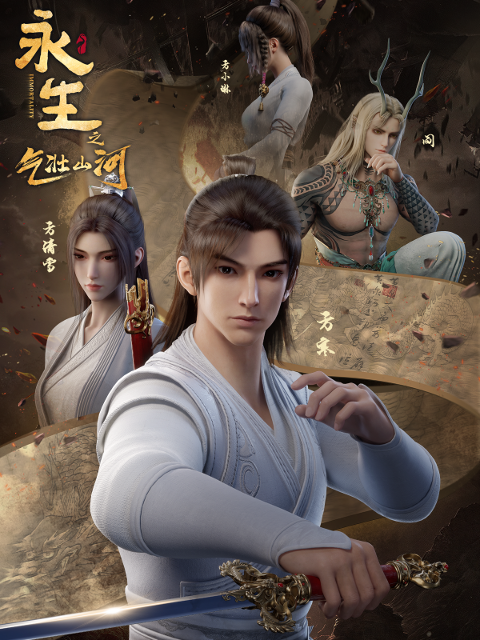 永生封面图