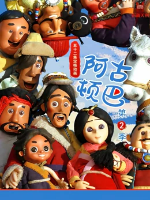 阿古顿巴 第二季封面图