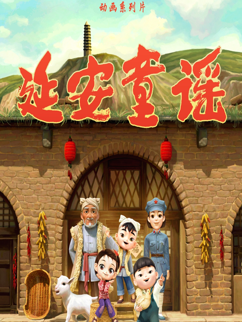 延安童谣封面图