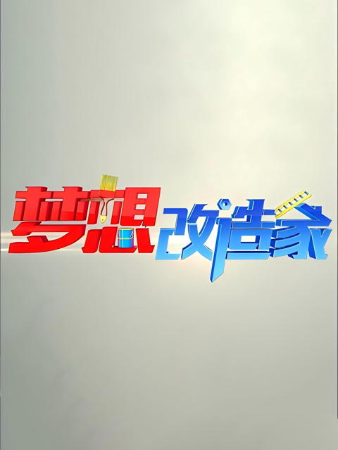 梦想改造家 第一季封面图