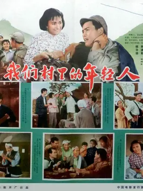 我们村里的年轻人续集封面图