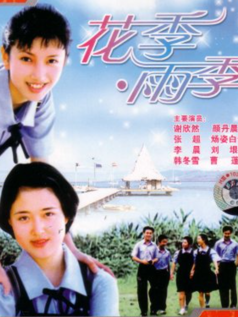 花季:雨季封面图
