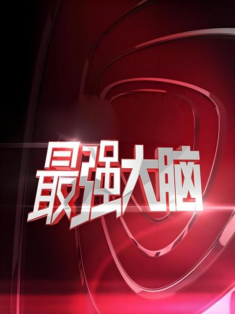 最强大脑封面图