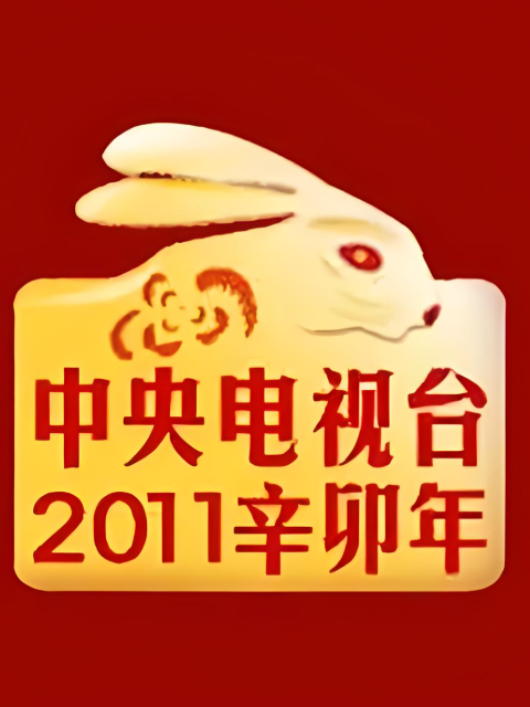 2011年中央广播电视总台春节联欢晚会封面图