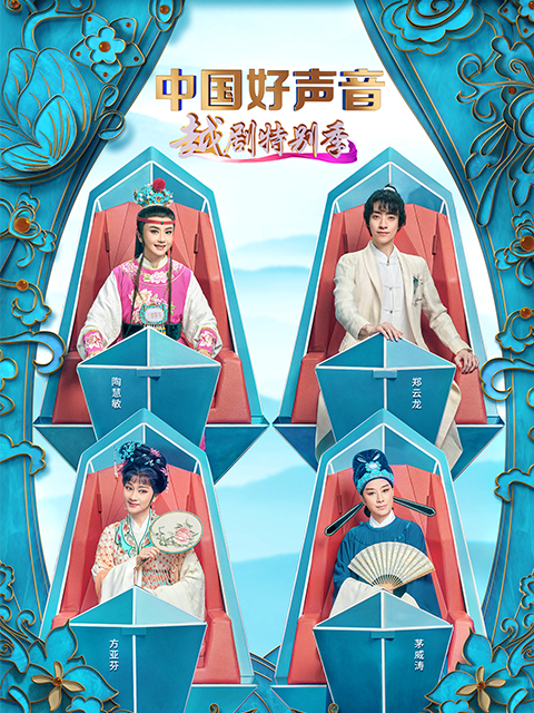 中国好声音——越剧特别版封面图