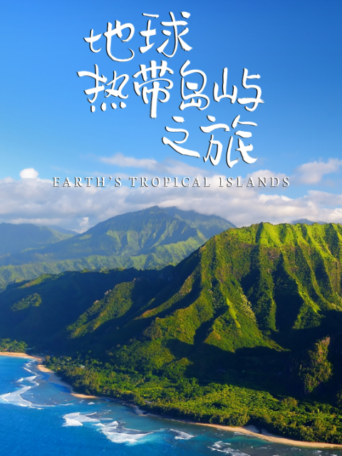 地球热带岛屿之旅封面图