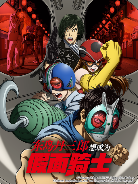 东岛丹三郎想成为假面骑士封面图
