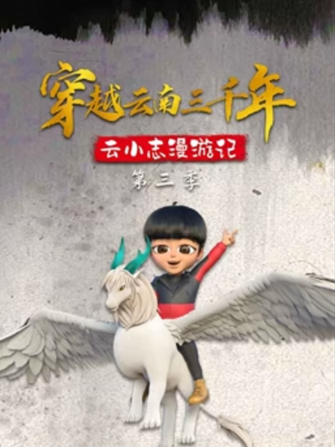 穿越云南三千年 云小志漫游记 第三季封面图