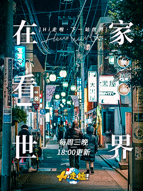 下一站，世界！封面图