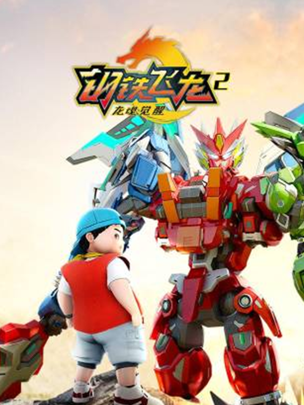 钢铁飞龙2龙魂觉醒封面图