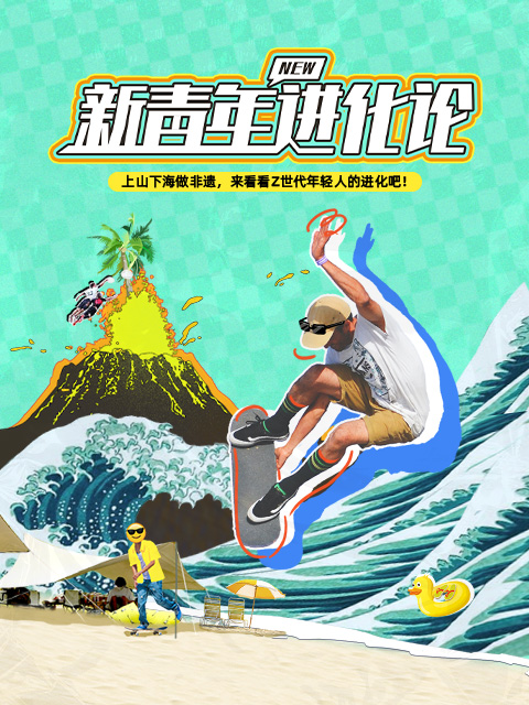 新青年进化论封面图