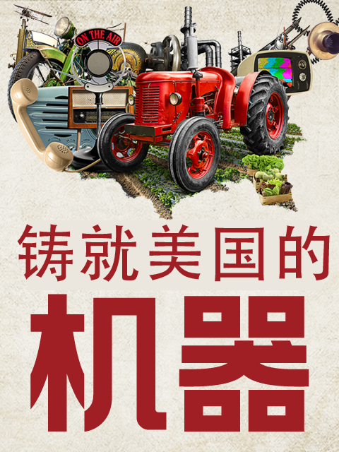 铸就美国的机器封面图