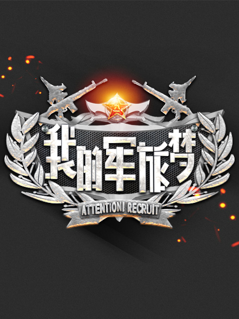 我的军旅梦 第三季封面图