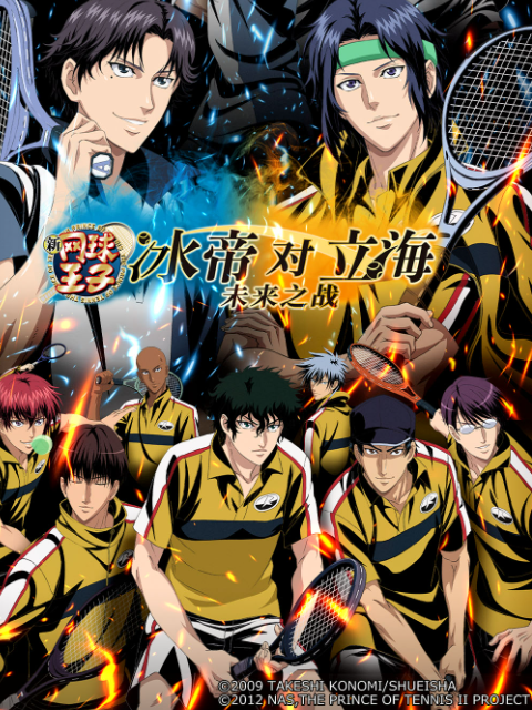新网球王子 冰帝 vs 立海 未来之战封面图