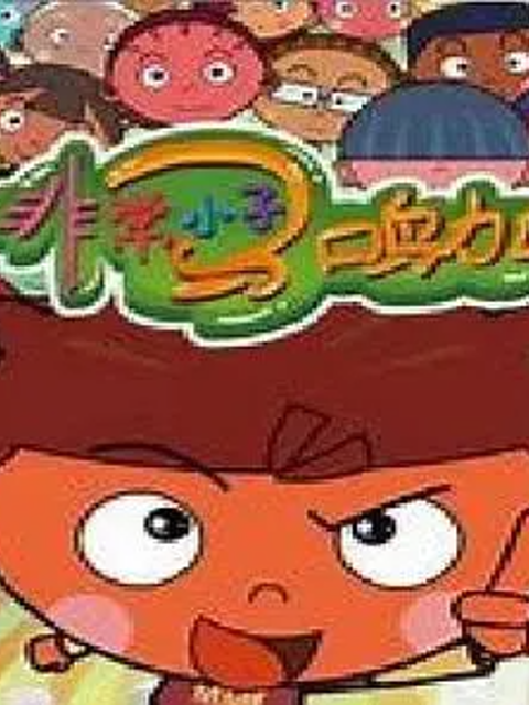 非常小子马鸣加 第二季封面图