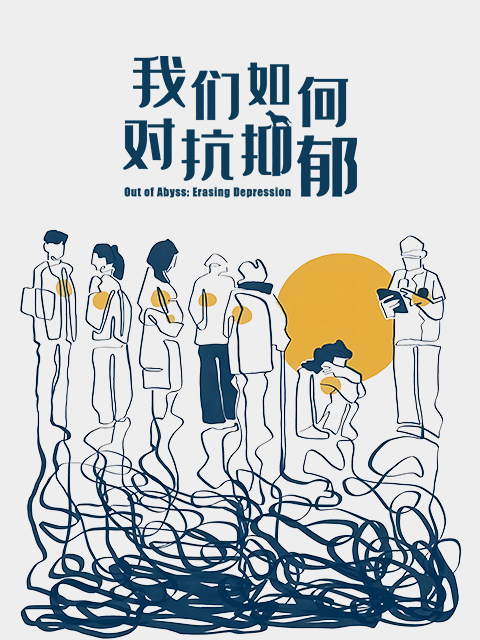 我们如何对抗抑郁封面图