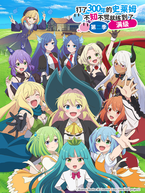 打了300年的史莱姆，不知不觉就练到了满级第二季封面图