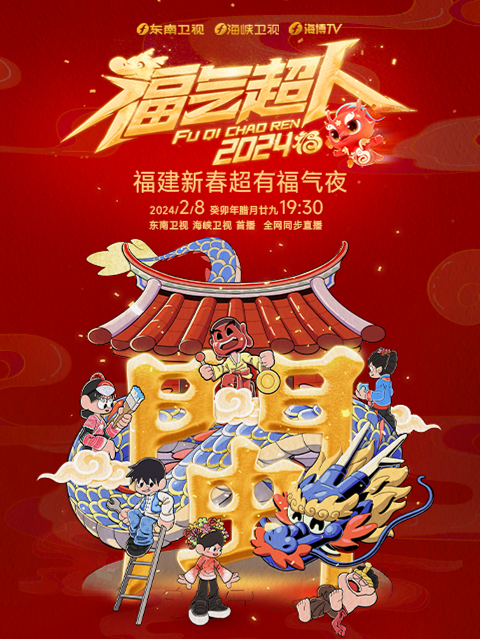 福气超人——2024新春超有福气夜封面图