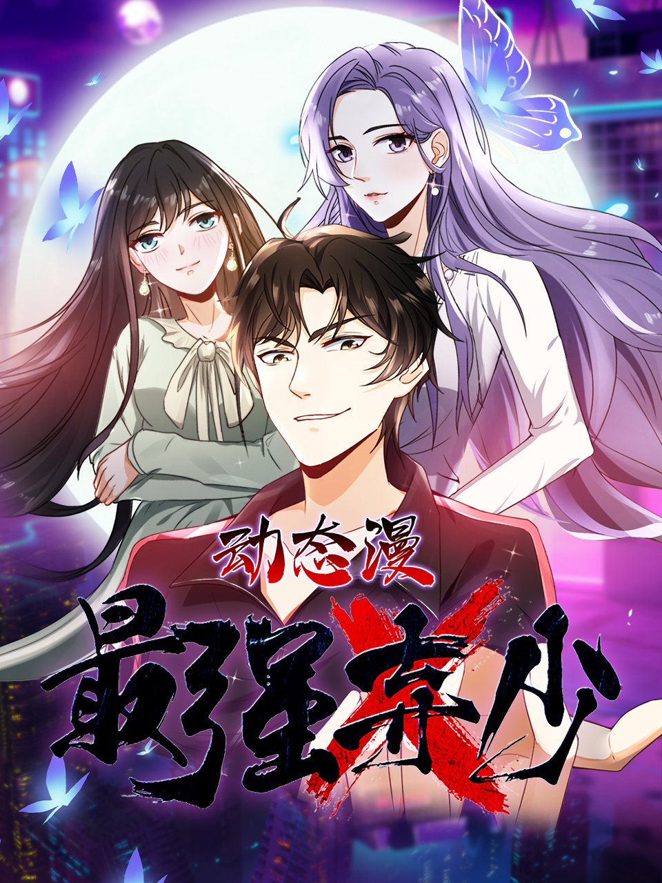 最强弃少动态漫封面图