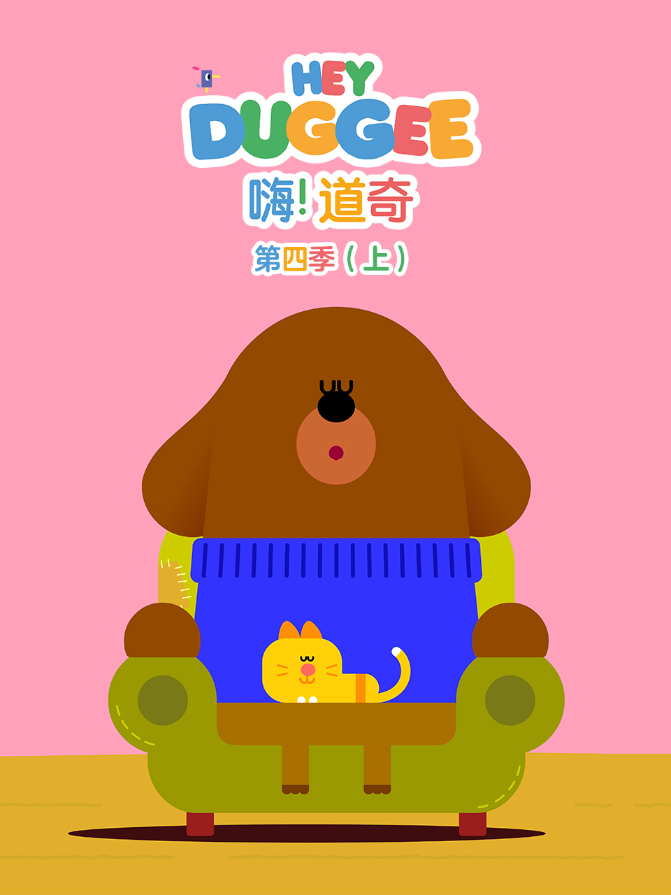 嗨！道奇 第四季 中文配音封面图