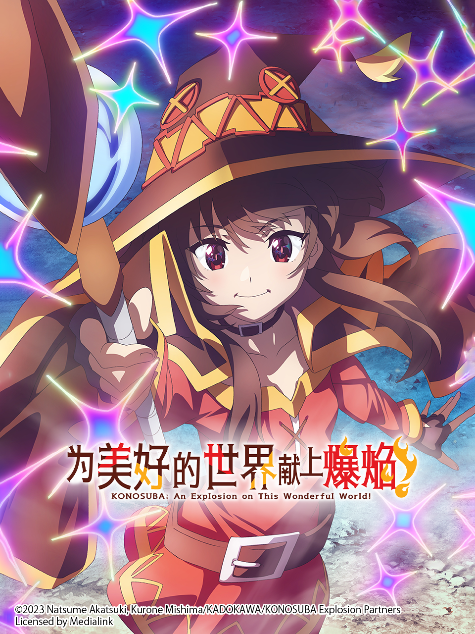为美好的世界献上爆焰！封面图