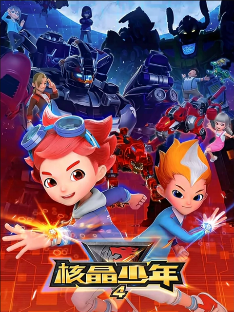核晶少年  第四季封面图
