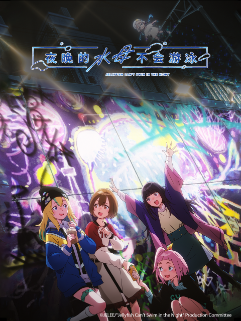 夜晚的水母不会游泳封面图