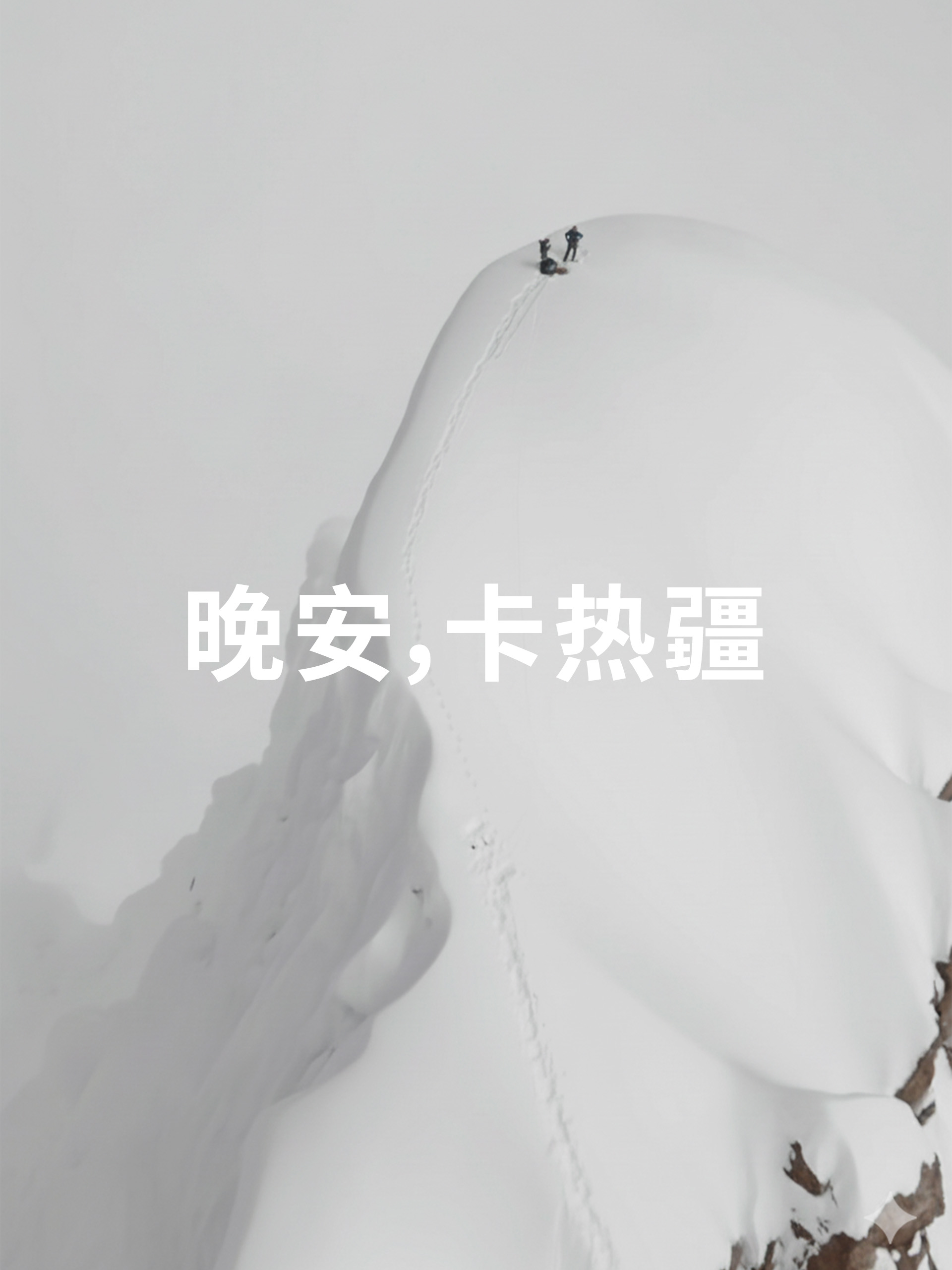 晚安，卡热疆封面图