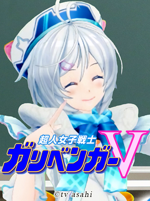 超人女子战士 V学霸封面图