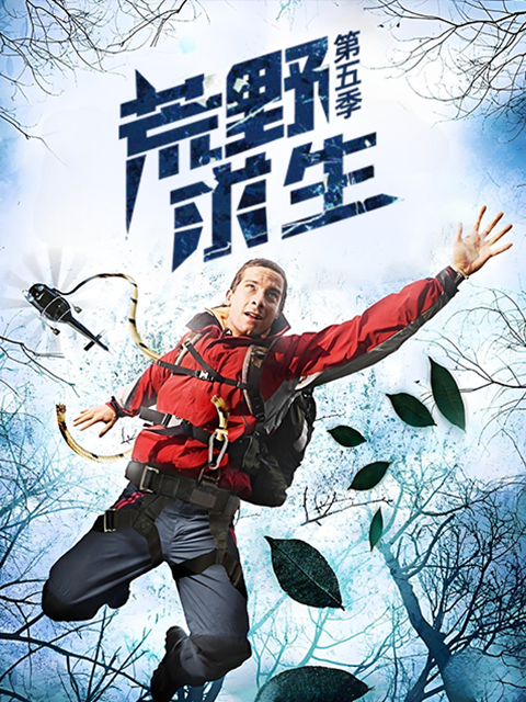 荒野求生 第五季封面图