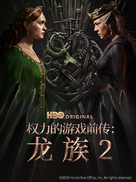 权力的游戏前传：龙族 第二季封面图