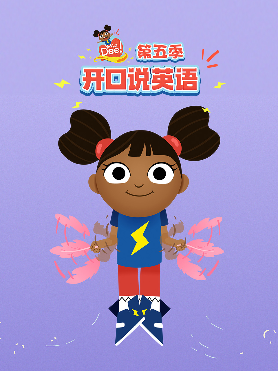 开口说英语 第五季 中文配音封面图