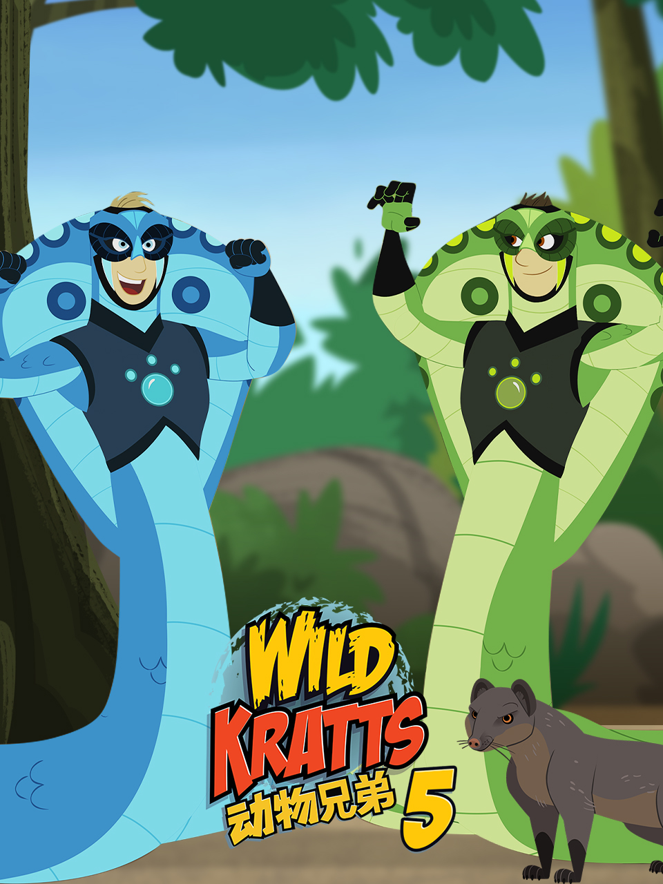 动物兄弟 第五季配音封面图