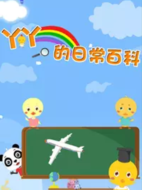 丫丫的日常百科 第三季封面图