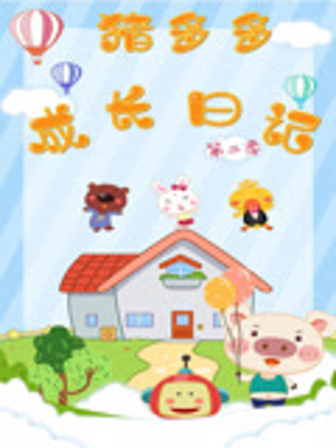 猪多多成长日记 第二季封面图