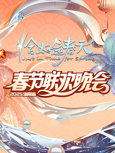 2025海南春晚《恰好是春天》封面图