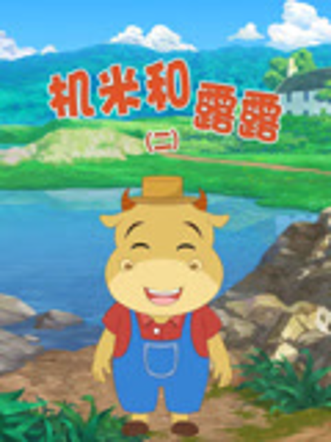 机米和露露 第二季封面图