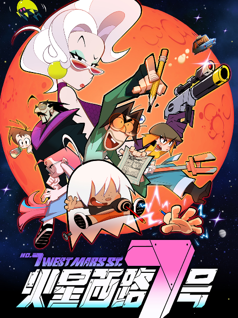 火星西路7号封面图