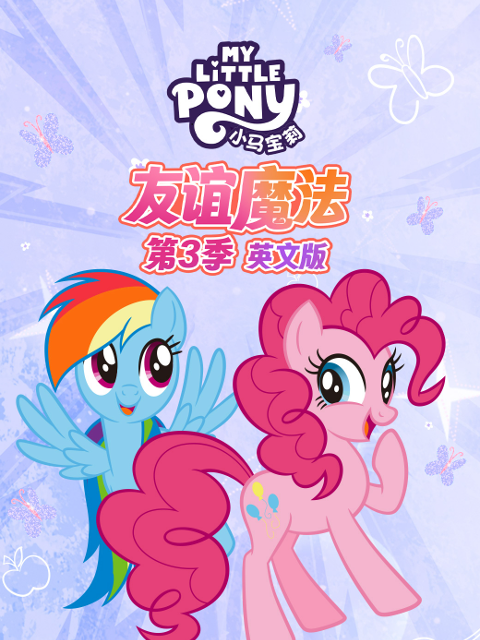 小马宝莉 友谊魔法 第三季封面图