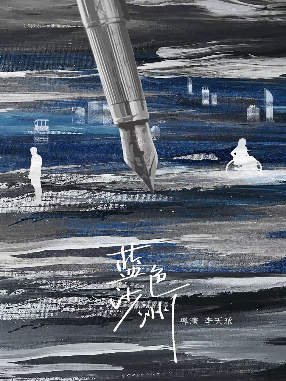 蓝色沙洲封面图