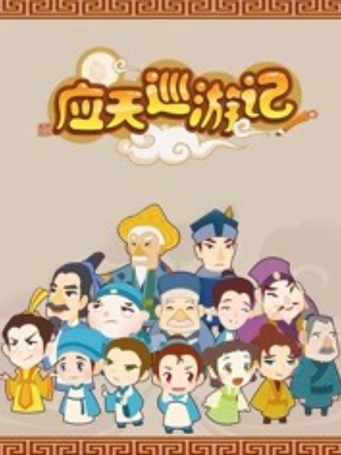 应天巡游记封面图